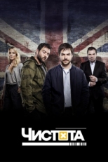 Постер сериала Чистота (2015)