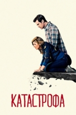 Постер сериала Катастрофа (2015)