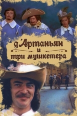 Постер фильма Д`Артаньян и три мушкетера (1979)