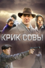 Постер сериала Крик совы (2013)