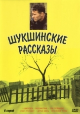 Постер сериала Шукшинские рассказы (2002)