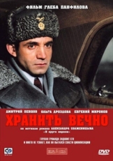 Постер фильма Хранить вечно (2007)