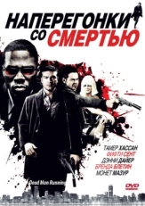 Постер фильма Наперегонки со смертью (2009)