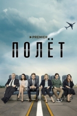 Постер сериала Полет (2019)