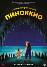 Постер мультфильма Пиноккио (2012)