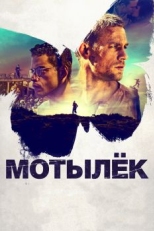 Постер фильма Мотылёк (2017)