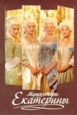 Постер сериала Мушкетеры Екатерины (2007)