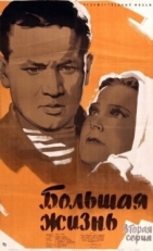 Постер фильма Большая жизнь, 2-я серия (1946)