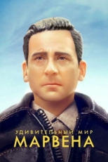 Постер фильма Удивительный мир Марвена (2018)