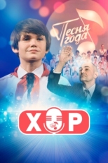 Постер сериала Хор (2019)