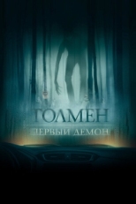 Постер фильма Толмен. Первый демон (2020)