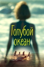 Постер фильма Голубой океан (2019)