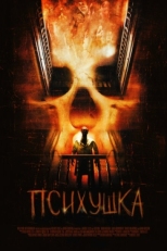 Постер фильма Психушка (2007)