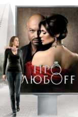 Постер фильма Про любоff (2010)