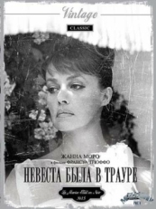 Постер фильма Невеста была в трауре (1967)