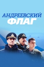 Постер сериала Андреевский флаг (2019)