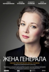 Постер сериала Жена генерала (2011)