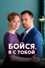 Постер сериала Бойся, я с тобой (2021)