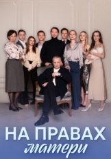 Постер сериала На правах матери (2024)