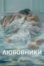 Постер сериала Любовники (2014)