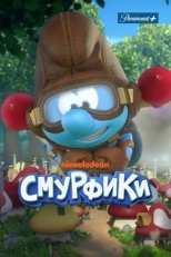 Постер  Смурфики (2021)