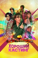 Постер сериала Хороший кастинг (2020)