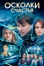 Постер сериала Осколки счастья (2015)