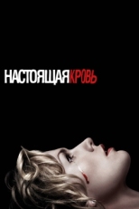 Постер сериала Настоящая кровь (2008)