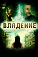 Постер фильма Владение (2016)