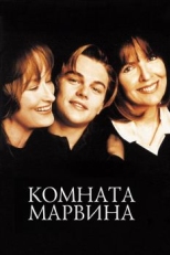 Постер фильма Комната Марвина (1996)