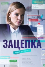 Постер сериала Зацепка (2021)