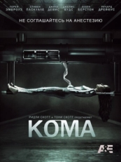 Постер сериала Кома (2012)