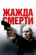 Постер фильма Жажда смерти (2017)