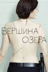 Постер сериала Вершина озера (2013)