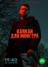 Постер сериала Капкан для монстра (2020)