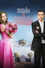 Постер сериала Свадьбы и разводы (2019)