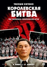 Постер фильма Королевская битва (2000)