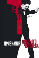 Постер фильма Признания опасного человека (2002)