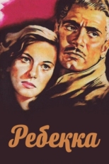 Постер фильма Ребекка (1940)