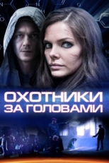 Постер сериала Охотники за головами (2014)