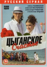 Постер сериала Цыганское счастье (2013)