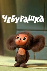 Постер мультфильма Чебурашка (1972)