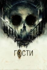 Постер фильма Гости (2019)