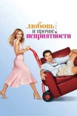 Постер фильма Любовь и прочие неприятности (2006)