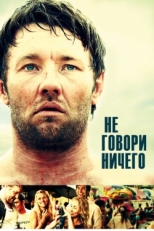 Постер фильма Не говори ничего (2012)