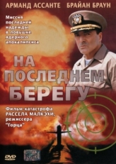 Постер фильма На последнем берегу (2000)