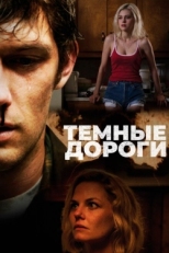 Постер фильма Обратные дороги (2018)