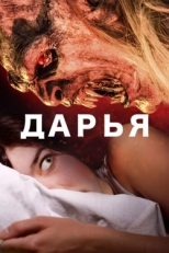 Постер фильма Дарья (2020)