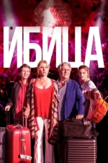 Постер фильма Ибица (2019)