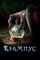 Постер фильма Крампус (2015)